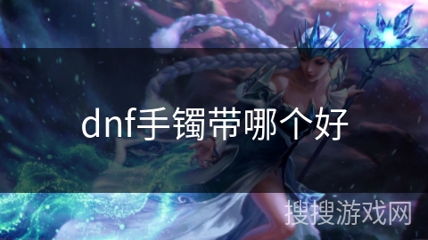 dnf手镯带哪个好