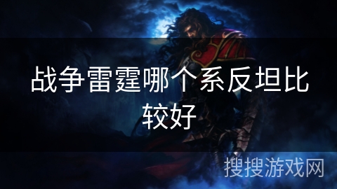 战争雷霆哪个系反坦比较好 战争雷霆哪个系反坦比较好