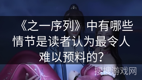 《之一序列》中有哪些情节是读者认为最令人难以预料的？