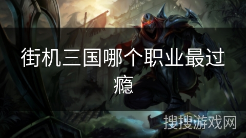 街机三国哪个职业最过瘾
