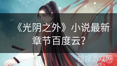 《光阴之外》小说最新章节百度云？