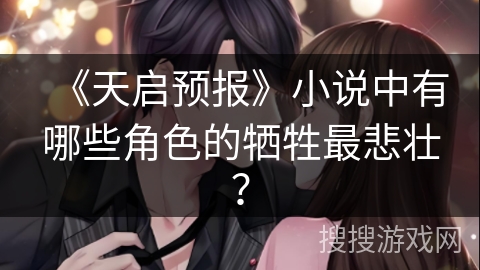 《天启预报》小说中有哪些角色的牺牲最悲壮? 《天启预报》小说中有哪些角色的牺牲最悲壮?