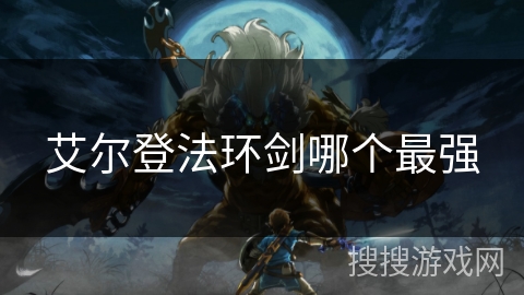 艾尔登法环剑哪个最强