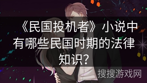 《民国投机者》小说中有哪些民国时期的法律知识？