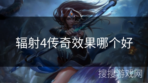 辐射4传奇效果哪个好