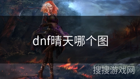 dnf晴天哪个图 dnf晴天哪个图