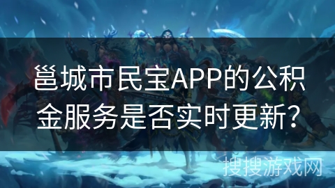 邕城市民宝APP的公积金服务是否实时更新？