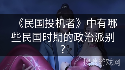 《民国投机者》中有哪些民国时期的政治派别？