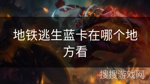 地铁逃生蓝卡在哪个地方看