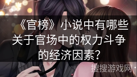 《官榜》小说中有哪些关于官场中的权力斗争的经济因素？