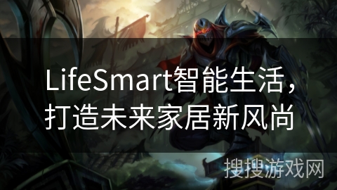 LifeSmart智能生活，打造未来家居新风尚