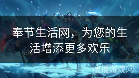 奉节生活网，为您的生活增添更多欢乐