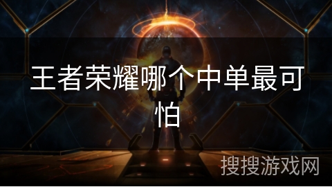 王者荣耀哪个中单最可怕