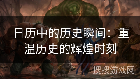 日历中的历史瞬间：重温历史的辉煌时刻