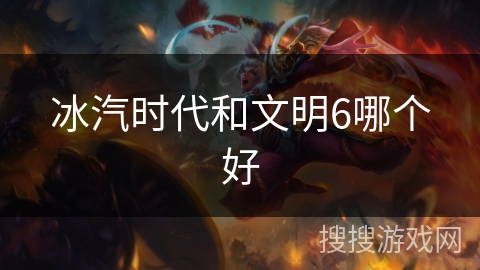 冰汽时代和文明6哪个好