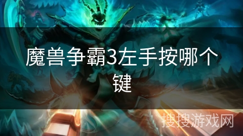 魔兽争霸3左手按哪个键