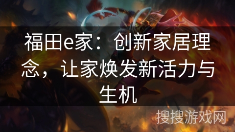 福田e家：创新家居理念，让家焕发新活力与生机
