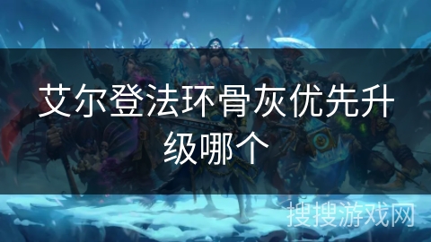 艾尔登法环骨灰优先升级哪个