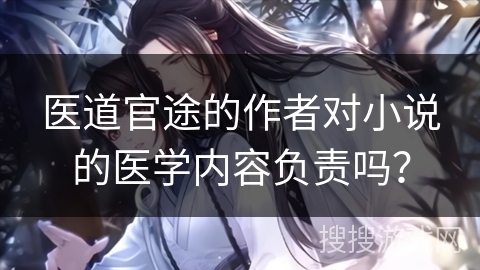 医道官途的作者对小说的医学内容负责吗？
