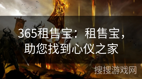 365租售宝：租售宝，助您找到心仪之家