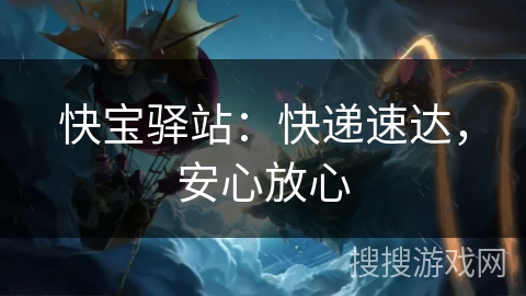 快宝驿站：快递速达，安心放心