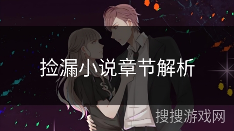 捡漏小说章节解析