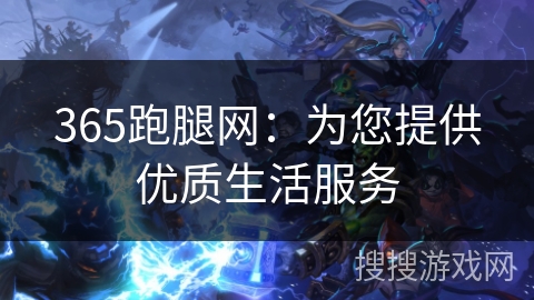 365跑腿网:为您提供优质生活服务 365跑腿网:为您提供优质生活服务