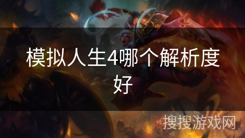 模拟人生4哪个解析度好 模拟人生4哪个解析度好