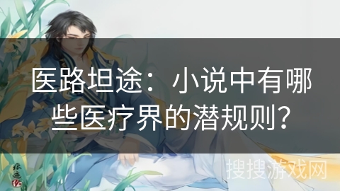 医路坦途：小说中有哪些医疗界的潜规则？
