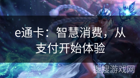 e通卡：智慧消费，从支付开始体验