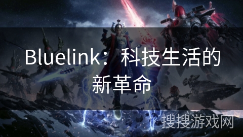 Bluelink：科技生活的新革命