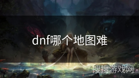 dnf哪个地图难