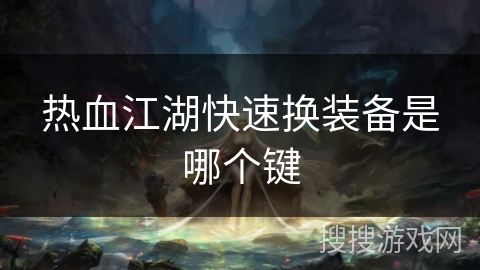 热血江湖快速换装备是哪个键