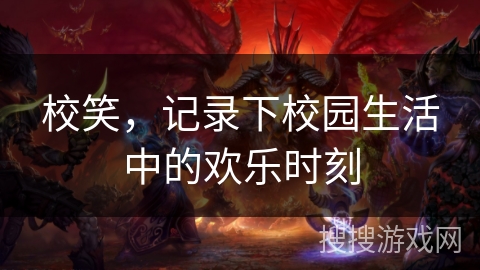 校笑，记录下校园生活中的欢乐时刻