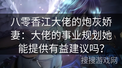 八零香江大佬的炮灰娇妻:大佬的事业规划她能提供有益建议吗? 八零香江大佬的炮灰娇妻:大佬的事业规划她能提供有益建议吗?