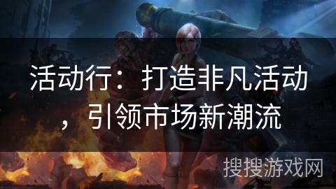 活动行：打造非凡活动，引领市场新潮流
