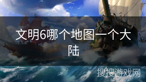 文明6哪个地图一个大陆
