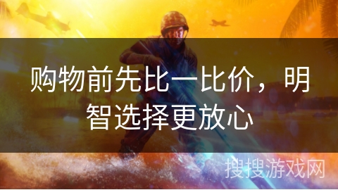 购物前先比一比价,明智选择更放心 购物前先比一比价,明智选择更放心
