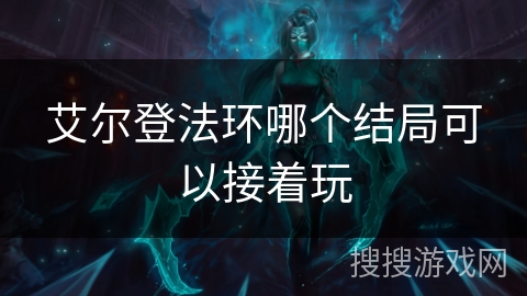 艾尔登法环哪个结局可以接着玩