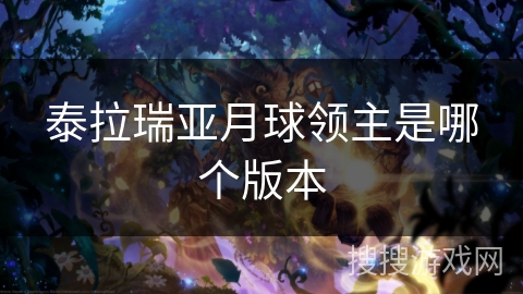 泰拉瑞亚月球领主是哪个版本