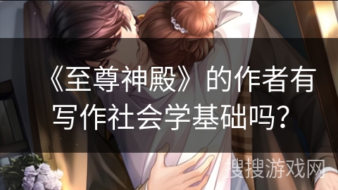 《至尊神殿》的作者有写作社会学基础吗？