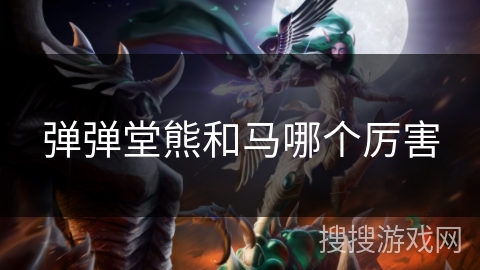 弹弹堂熊和马哪个厉害