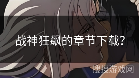 战神狂飙的章节下载？