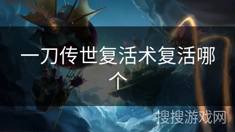 一刀传世复活术复活哪个