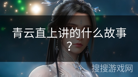 青云直上讲的什么故事？