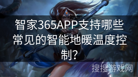智家365APP支持哪些常见的智能地暖温度控制？