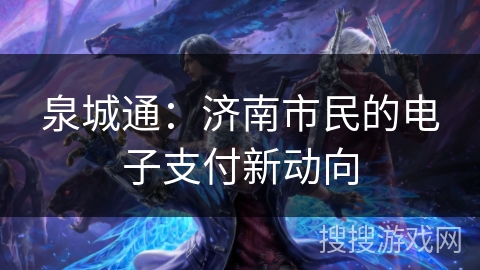 泉城通：济南市民的电子支付新动向