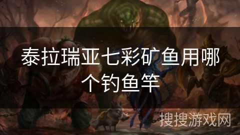 泰拉瑞亚七彩矿鱼用哪个钓鱼竿