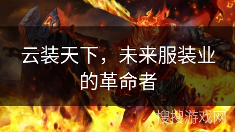 云装天下，未来服装业的革命者