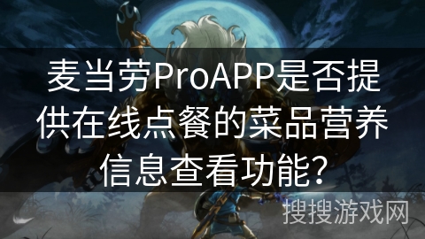 麦当劳ProAPP是否提供在线点餐的菜品营养信息查看功能？